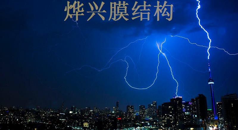 膜結(jié)構(gòu)避雷設(shè)計